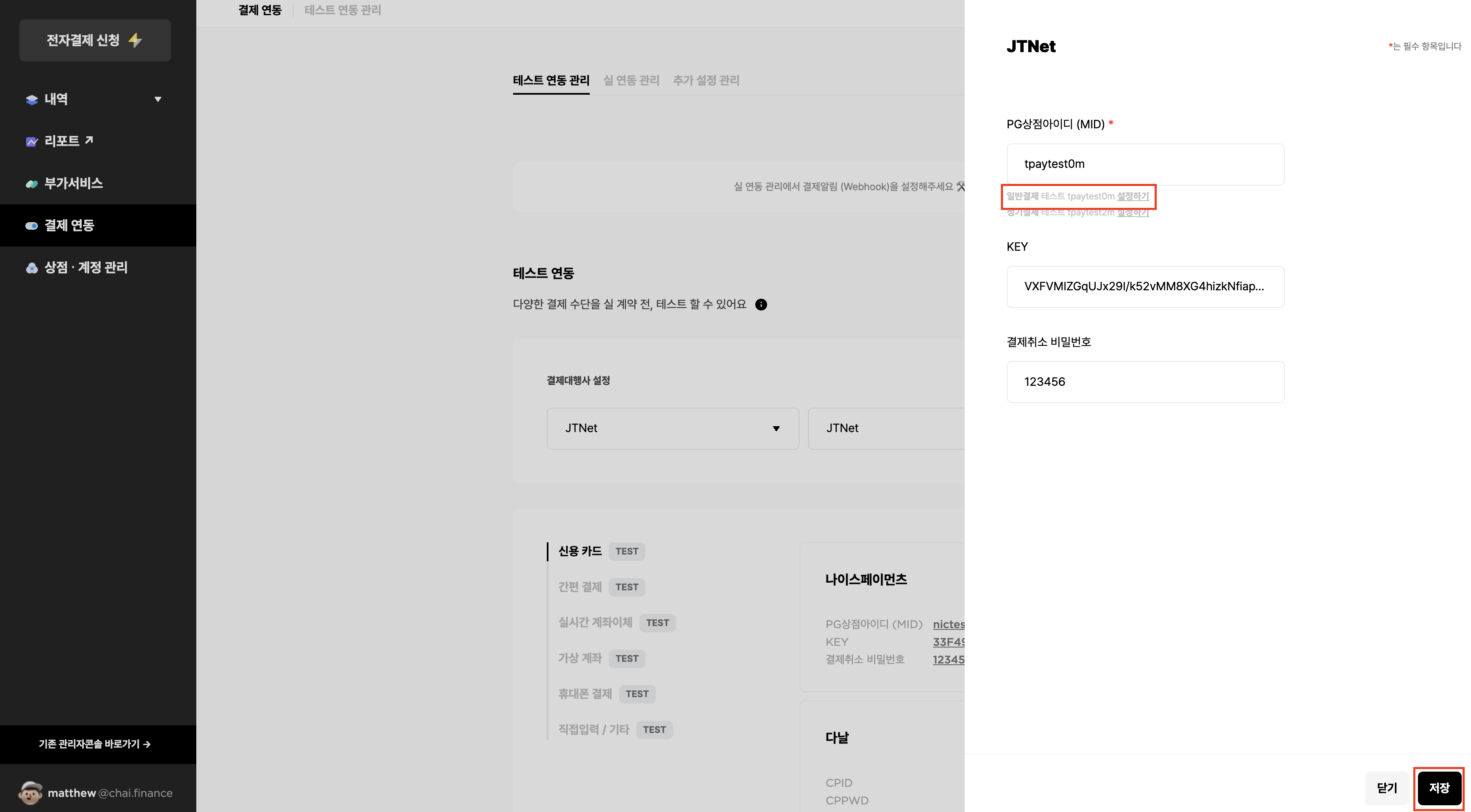 일반결제 테스트 tpaytest0m 설정하기→ 저장